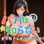 パパは知らない お義母さんと僕の秘密の関係(フェイススワップ) [d_598596]