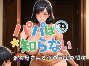 パパは知らない お義母さんと僕の秘密の関係(フェイススワップ) [d_598596]