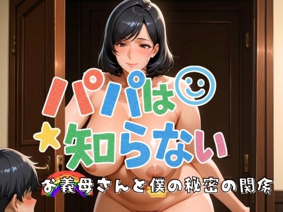 パパは知らない お義母さんと僕の秘密の関係(フェイススワップ) [d_598596]