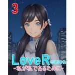 LoveReason 〜私が私であるために〜(E浪漫画K8) [d_598609]