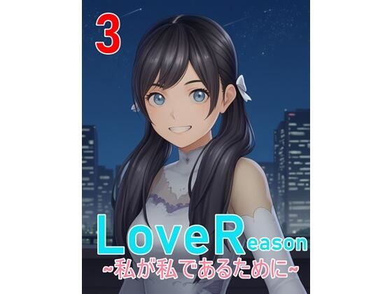 LoveReason 〜私が私であるために〜(E浪漫画K8) [d_598609]