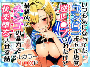 いつも気になってた金髪コンビニギャル店員に逆レ〇プされたけど最終的にチンコの暴力で快楽堕ちさせる話(すたじおぞめら) [d_598724]