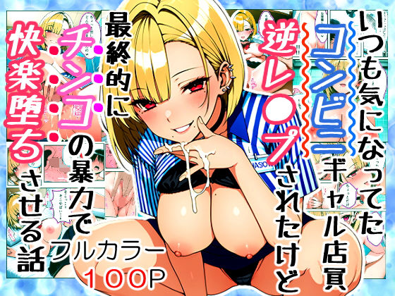 いつも気になってた金髪コンビニギャル店員に逆レ〇プされたけど最終的にチンコの暴力で快楽堕ちさせる話(すたじおぞめら) [d_598724]