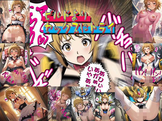 ビルドよりセックスにトライ(爆破瓜脳サイト) [d_599008]