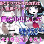 幽霊にとりつかれたおれは  怪しい霊媒グッズで  幽霊に中出しして  成仏させることが できるのか(エクスペリメン道) [d_600273]