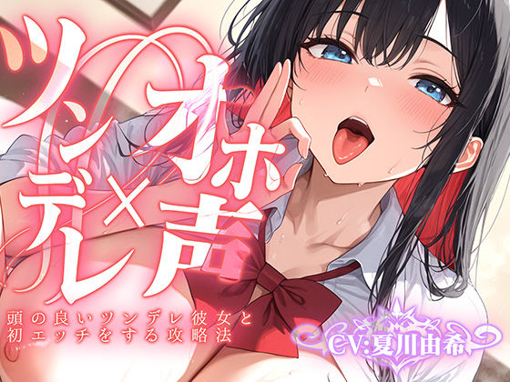 【ツンデレ×オホ声】頭の良いツンデレ彼女と初エッチをする攻略法(聴感覚姫絶頂) [d_600447]