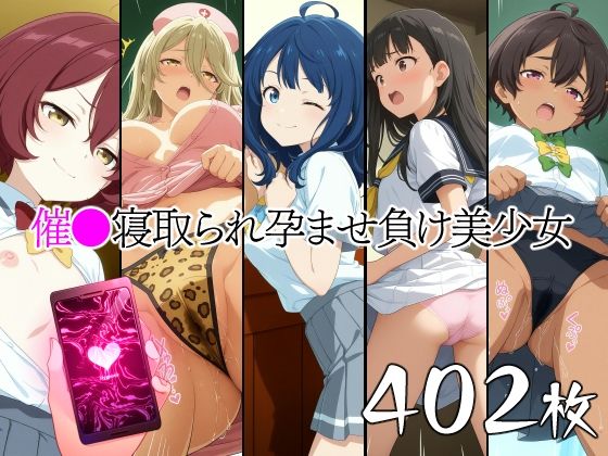 催●寝取られ孕ませ負け美少女 八〇見杏菜 焼〇檸檬 小〇知花 温〇佳樹 志〇屋夢子(山田バンクシー) [d_600496]