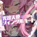 光凛天使ツインクルハート(No Future) [d_600722]