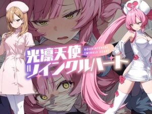 光凛天使ツインクルハート(No Future) [d_600722]