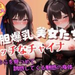 こちらを見つめて誘惑してくる大胆爆乳チャイナガールの魅惑(魅せるえいあいLABO) [d_600926]