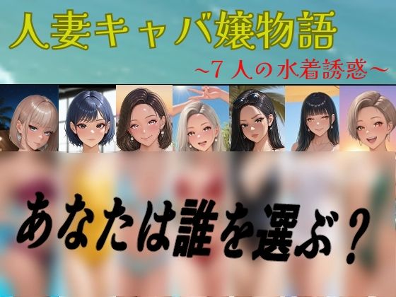 【フルカラーCG集】人妻キャバ嬢物語  〜7人の水着誘惑〜(seven’s) [d_601105]