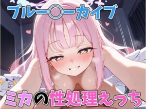 ミカの性処理えっち(はなichiもんめ) [d_601267]