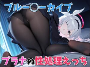 プラナの性処理えっち(はなichiもんめ) [d_601270]