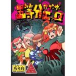 五等分オブザエッロ(ユツァーさんち) [d_601302]