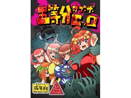 五等分オブザエッロ(ユツァーさんち) [d_601302]