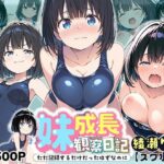 妹成長観察日記〜ただ記録するだけだったはずなのに〜【綾瀬りこ・スク水編】(あくめちゃん) [d_601340]