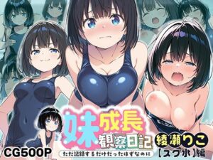 妹成長観察日記〜ただ記録するだけだったはずなのに〜【綾瀬りこ・スク水編】(あくめちゃん) [d_601340]