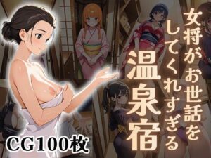 女将がお世話をしてくれすぎる温泉宿【CG100枚】(ふぇっちずむ) [d_601443]