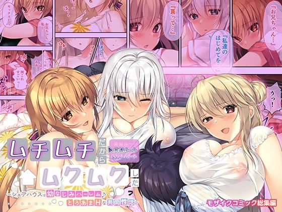 ムチムチだからムクムクした 〜シェアハウスは幼なじみハーレム♪とろあまHな共同性活〜 共通＆ハーレムルート モザイクコミック総集編(ポロプリズム) [d_601593]