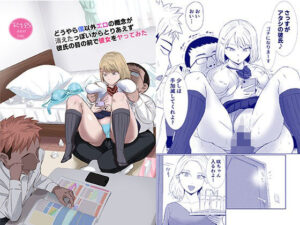 どうやら僕以外エロの概念が消えたっぽいからとりあえず彼氏の目の前で彼女をヤってみた(Red boro) [d_601725]