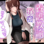 人妻養護教諭の秘密を握ったので手と！口と！マ〇コで、、、！！！(真空堂) [d_602003]