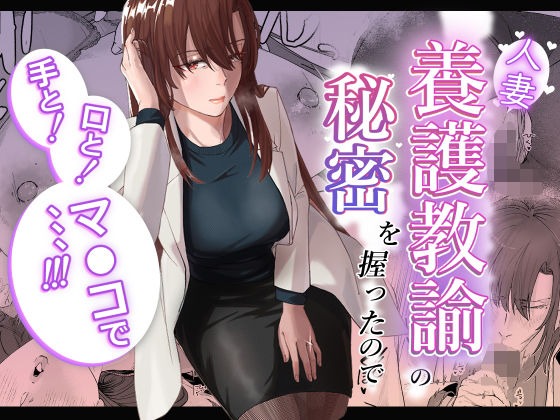 人妻養護教諭の秘密を握ったので手と！口と！マ〇コで、、、！！！(真空堂) [d_602003]