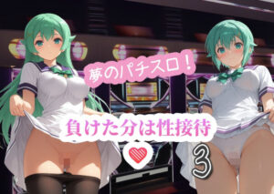 夢のパチスロ！負けた分は性接待3(AI女学園  LOW) [d_602005]