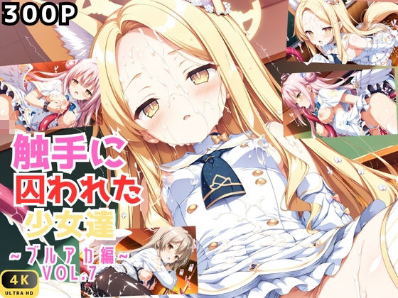 触手に囚われた少女達 〜ブルアカ編〜 Vol.7(星のアトリエ) [d_602223]