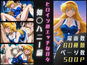 如〇ハニーのエッチな日々(サヤクリエイト) [d_602260]