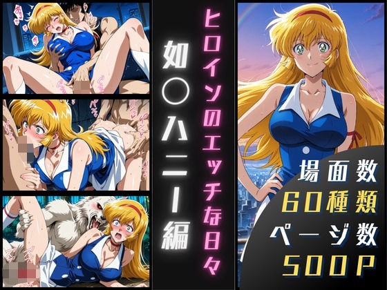 如〇ハニーのエッチな日々(サヤクリエイト) [d_602260]