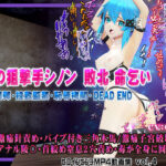 氷の狙撃手シノン敗北 命乞い 毒薬弾・拉致監禁・恥辱拷問・DEAD END ヒロインピンチMP4動画集vol.4(@OZ（アットオズ）) [d_602501]