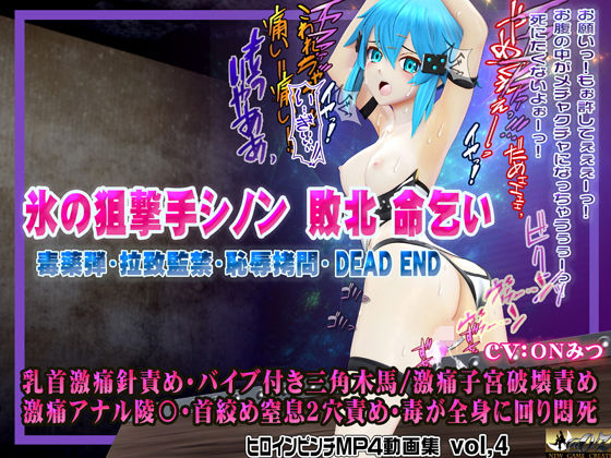 氷の狙撃手シノン敗北 命乞い 毒薬弾・拉致監禁・恥辱拷問・DEAD END ヒロインピンチMP4動画集vol.4(@OZ（アットオズ）) [d_602501]