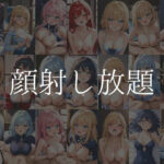 顔射し放題〜187P〜(やえくらぶ) [d_602638]