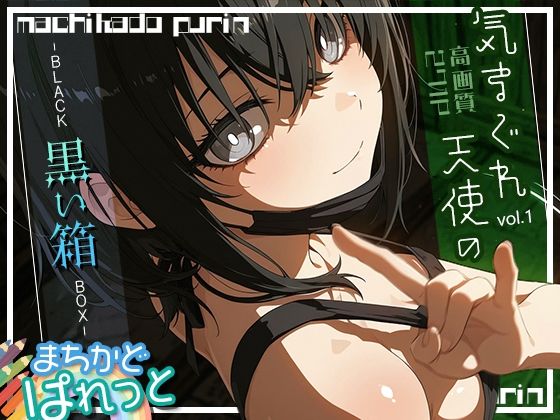 まちかどぱれっと 気まぐれ天使の黒い箱vol.1(まちかどぷりん) [d_602735]