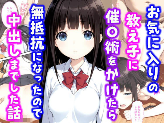 お気に入りの教え子に催〇術をかけたら無抵抗になったので中出しまでした話(種付け彦) [d_602785]