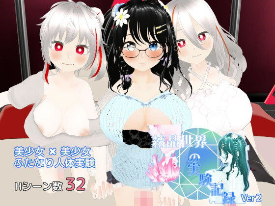 結晶世界の実験記録(ちぇりィ農園) [d_602864]