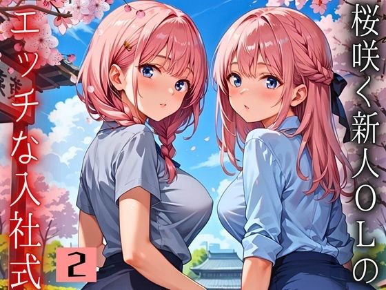 桜咲く新人ОLのエッチな入社式！〜こんな研修聞いてません！！〜2【厳選CG150枚収録】(天堂工房) [d_603058]