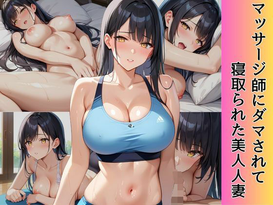 マッサージ師にダマされて寝取られた美人人妻(発情ミルフィーユ) [d_603157]