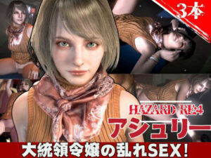 バイオ4からアシュリー登場、助けられた後イチャラブセックスする動画パック(異世界転生) [d_603226]