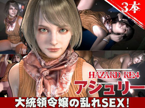 バイオ4からアシュリー登場、助けられた後イチャラブセックスする動画パック(異世界転生) [d_603226]