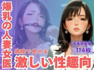 爆乳の人妻女医病院内で見せる激しい性趣向(CP出版) [d_603410]
