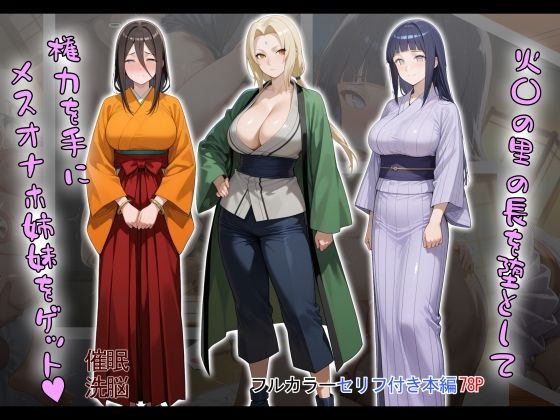 ［tabatacopon］火〇の里の長を堕として権力を手にメスオナホ姉妹をゲット(タバタコポン) [d_603868]