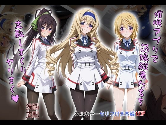 【tabatacopon】催●アプリでIS操縦者たちを支配しまくり ヤリまくり(タバタコポン) [d_603871]