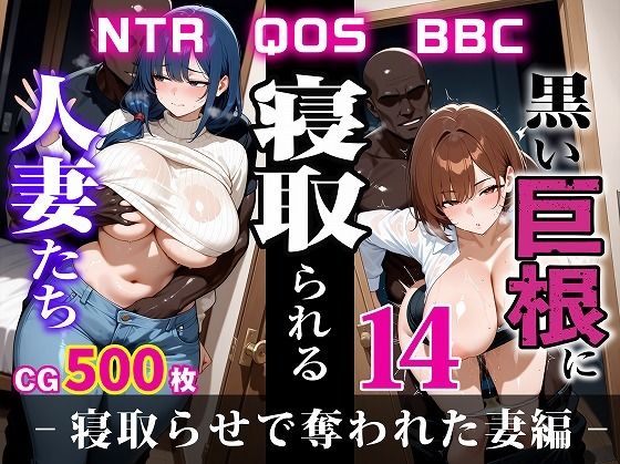黒い巨根に寝取られる人妻たち14-寝取らせで奪われた妻編-(むち妻) [d_604184]