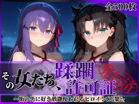 その女たち、蹂躙許可証発行済み -街の男たちに好き放題使われるヒロインCG集- 魔術師の姉妹編(陥落工房) [d_604596]