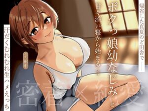 【密着×純愛】帰省した真夏のど田舎でボクっ娘幼なじみと甘々添い寝から始まる汗だくむれむれ生ハメえっち(あまとろすいーつ) [d_604609]