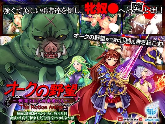 オークの野望〜飼育される女勇者たち〜 The Motion Anime(WORLDPG ANIMATION) [d_604684]