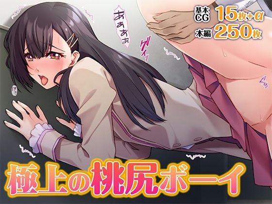 極上の桃尻ボーイ(TGA) [d_604924]