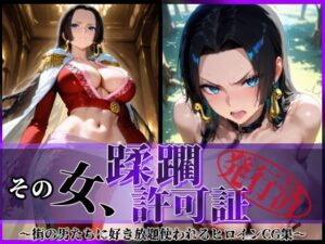 その女、蹂躙許可証発行済み -街の男たちに好き放題使われるヒロインCG集- ハンコック編(陥落工房) [d_605222]