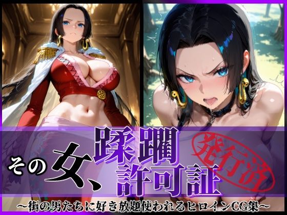 その女、蹂躙許可証発行済み -街の男たちに好き放題使われるヒロインCG集- ハンコック編(陥落工房) [d_605222]